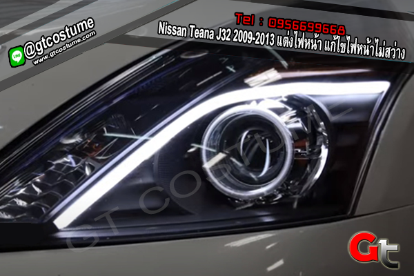 แต่งรถ Nissan Teana J32 2009-2013 แต่งไฟหน้า แก้ไขไฟหน้าไม่สว่าง GT Costum