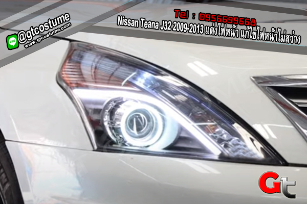 แต่งรถ Nissan Teana J32 2009-2013 แต่งไฟหน้า แก้ไขไฟหน้าไม่สว่าง