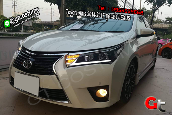 แต่งรถ Toyota Altis 2014-2017 ชุดแต่ง LEXUS