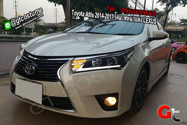 แต่งรถ Toyota Altis 2014-2017 โคมไฟหน้าแต่ง LEXUS