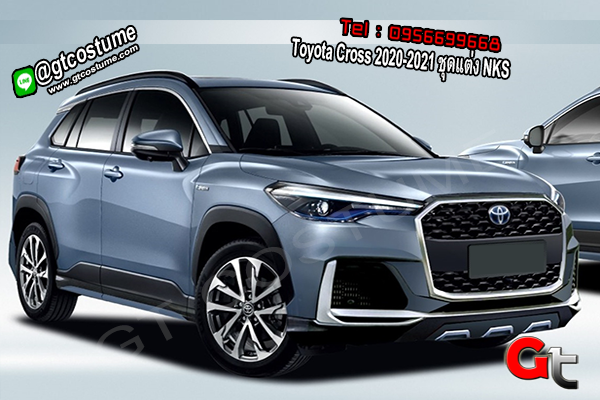 แต่งรถ Toyota Cross 2020-2021 ชุดแต่ง NKS แต่งรถ Toyota Cross 2020-2021 ชุดแต่ง NKS