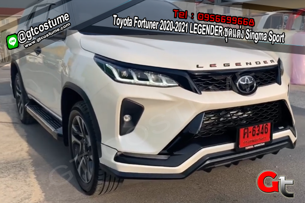 แต่งรถ Toyota Fortuner LEGENDER 2020-2021 ชุดแต่ง Sigma Sport