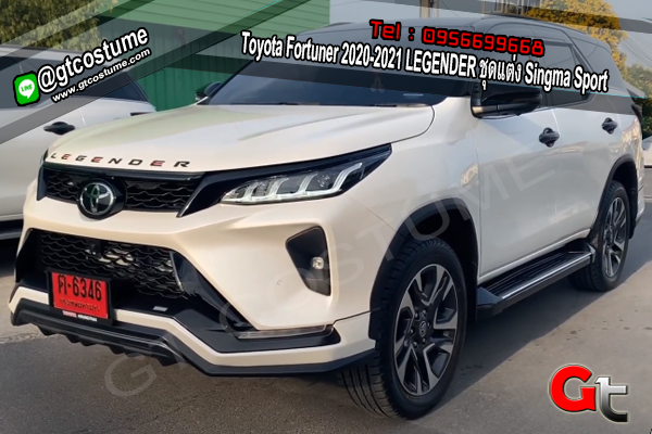 แต่งรถ Toyota Fortuner LEGENDER 2020-2021 ชุดแต่ง Sigma Sport
