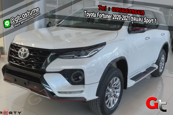 แต่งรถ Toyota Fortuner 2020-2021 ชุดแต่ง Sport 1