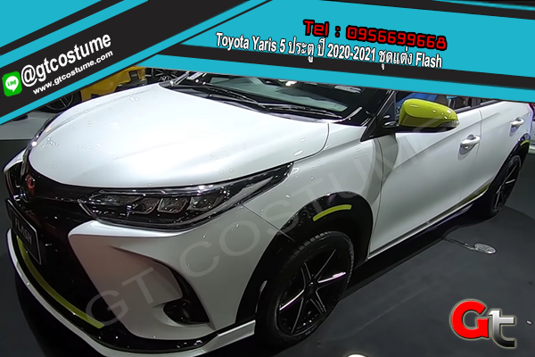 แต่งรถ Toyota Yaris 5 ประตู ปี 2020-2021 ชุดแต่ง Flash