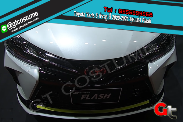 แต่งรถ Toyota Yaris 5 ประตู ปี 2020-2021 ชุดแต่ง Flash