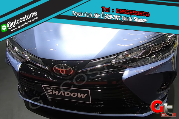 แต่งรถ Toyota Yaris Ativ ปี 2020-2021 ชุดแต่ง Shadow