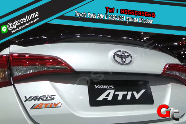 แต่งรถ Toyota Yaris Ativ ปี 2020-2021 ชุดแต่ง Shadow