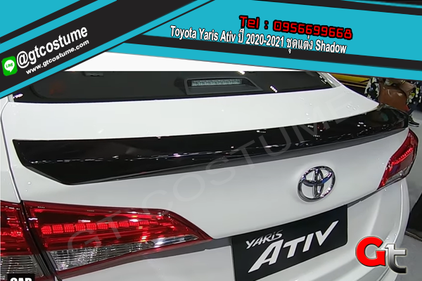 แต่งรถ Toyota Yaris Ativ ปี 2020-2021 ชุดแต่ง Shadow