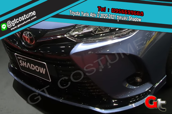 แต่งรถ Toyota Yaris Ativ ปี 2020-2021 ชุดแต่ง Shadow