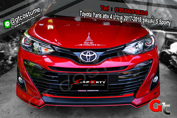 แต่งรถ Toyota Yaris ativ 4 ประตู 2017-2018 ชุดแต่ง S Sporty