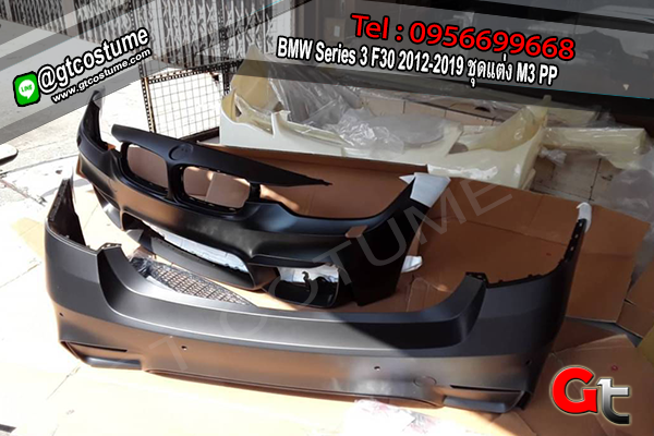 แต่งรถ BMW Series 3 F30 2012-2019 ชุดแต่ง M3 PP