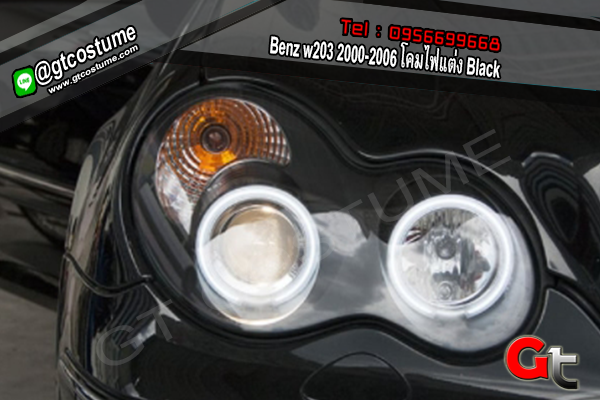 แต่งรถ Benz w203 2000-2006 โคมไฟแต่ง Black