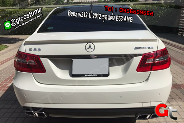 แต่งรถ Benz w212 ปี 2012 ชุดแต่ง E63 AMG