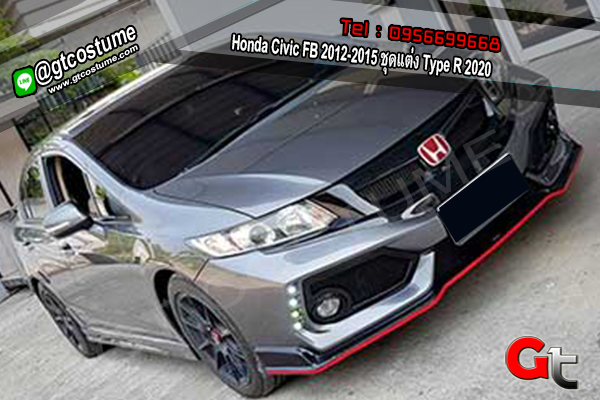 แต่งรถ Honda Civic FB 2012-2015 ชุดแต่ง Type R 2020