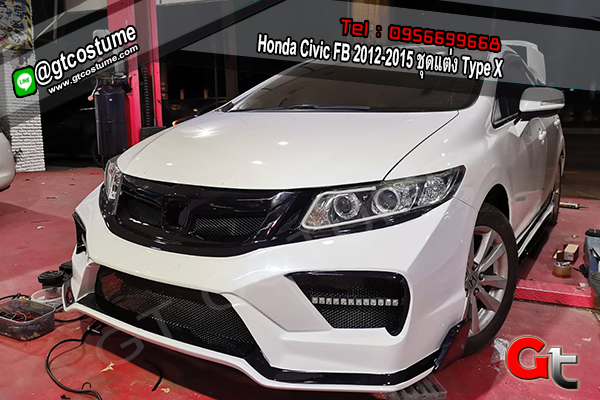 แต่งรถ Honda Civic FB 2012-2015 ชุดแต่ง Type X