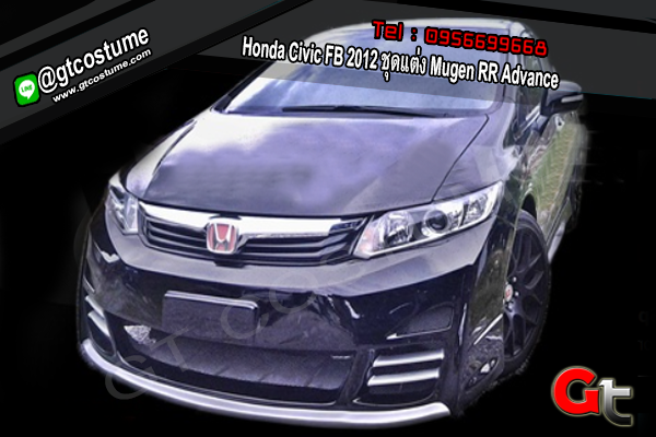 แต่งรถ Honda Civic FB 2012 ชุดแต่ง Mugen RR Advance