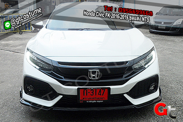 แต่งรถ Honda Civic FK 2016-2019 ชุดแต่ง NTS
