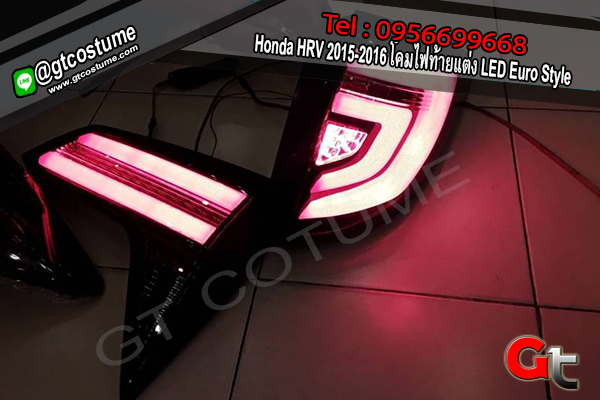 แต่งรถ Honda HRV 2015-2016 โคมไฟท้ายแต่ง LED Euro Style