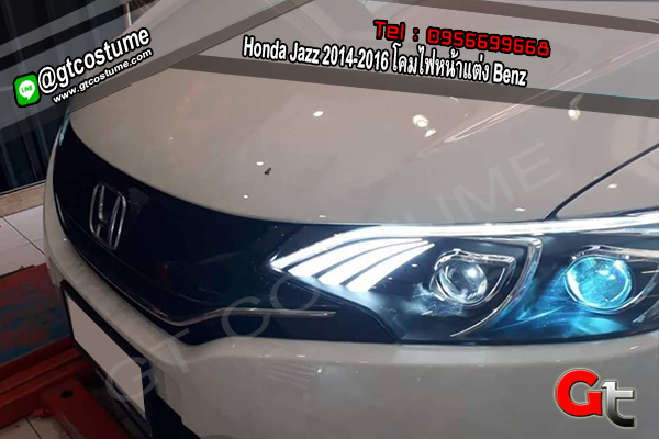 แต่งรถ Honda Jazz 2014-2016 โคมไฟหน้าแต่ง Benz