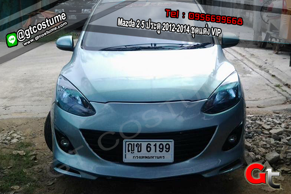 แต่งรถ Mazda 2 5 ประตู 2012-2014 ชุดแต่ง VIP