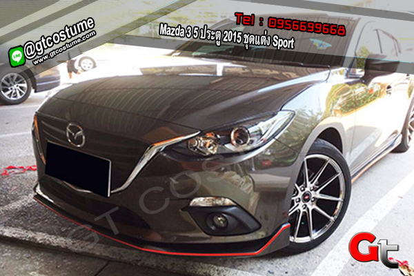 แต่งรถ Mazda 3 5 ประตู 2015 ชุดแต่ง Sport