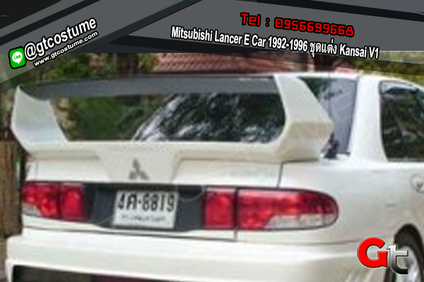 แต่งรถ Mitsubishi Lancer E Car 1992-1996 ชุดแต่ง Kansai V1