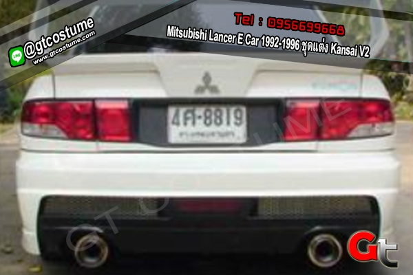 แต่งรถ Mitsubishi Lancer E Car 1992-1996 ชุดแต่ง Kansai V2