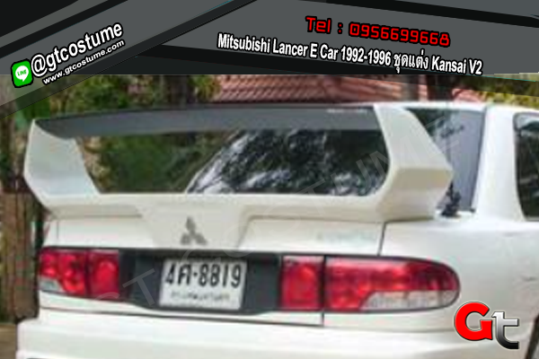 แต่งรถ Mitsubishi Lancer E Car 1992-1996 ชุดแต่ง Kansai V2