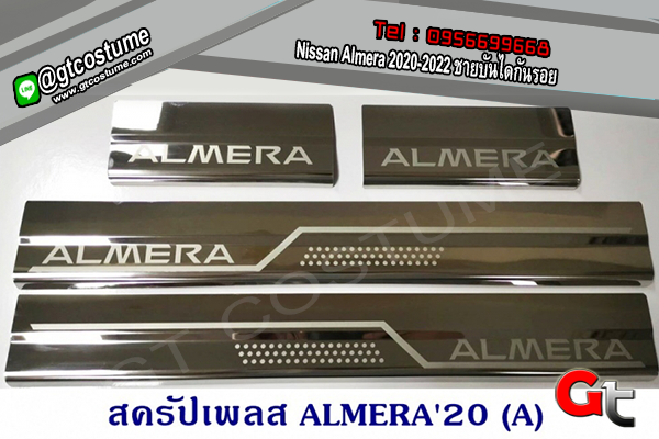แต่งรถ Nissan Almera 2020-2022 ชายบันไดกันรอย