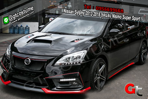 แต่งรถ Nissan Sylphy 2012-2018 ชุดแต่ง Nismo Super Sport