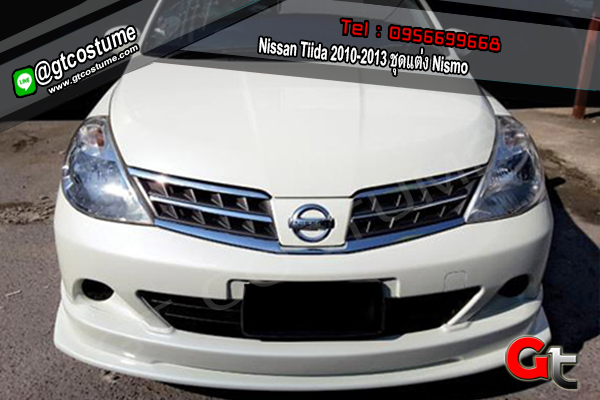 แต่งรถ Nissan Tiida 2010-2013 ชุดแต่ง Nismo