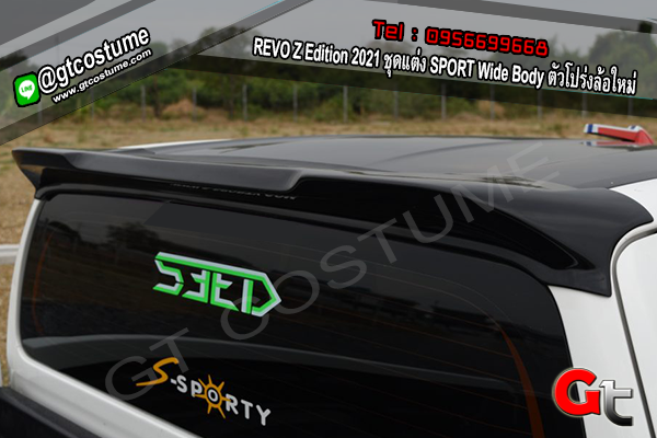 แต่งรถ REVO Z Edition 2021 ชุดแต่ง SPORT Wide Body ตัวโปร่งล้อใหม่