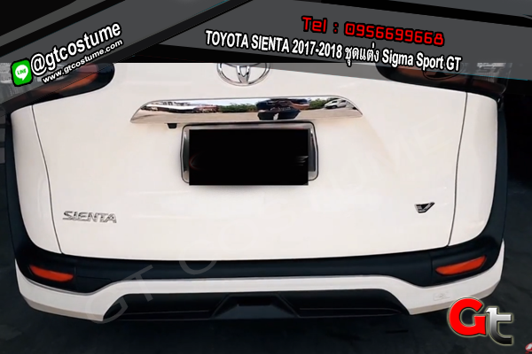 แต่งรถ TOYOTA SIENTA 2017-2018 ชุดแต่ง Sigma Sport GT