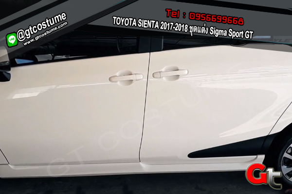 แต่งรถ TOYOTA SIENTA 2017-2018 ชุดแต่ง Sigma Sport GT