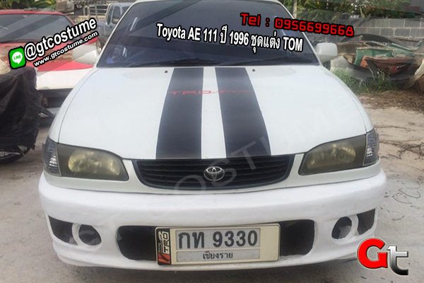 แต่งรถ Toyota AE 111 ปี 1996 ชุดแต่ง TOM