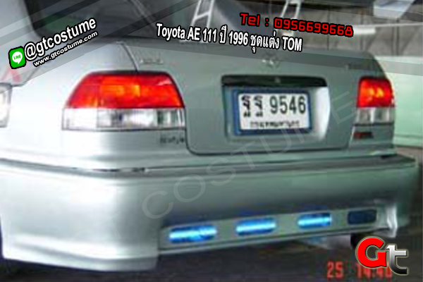 แต่งรถ Toyota AE 111 ปี 1996 ชุดแต่ง TOM