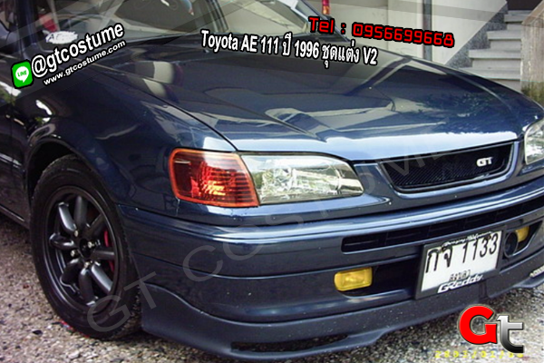 แต่งรถ Toyota AE 111 ปี 1996 ชุดแต่ง V2