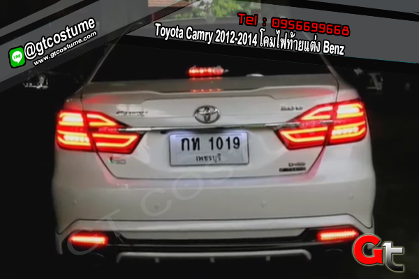 แต่งรถ Toyota Camry 2012-2018 โคมไฟท้ายแต่ง Benz