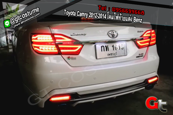 แต่งรถ Toyota Camry 2012-2018 โคมไฟท้ายแต่ง Benz