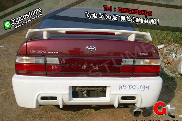 แต่งรถ Toyota Collora AE 100 1995 ชุดแต่ง ING แต่งรถ Toyota Collora AE 100 1995 ชุดแต่ง ING