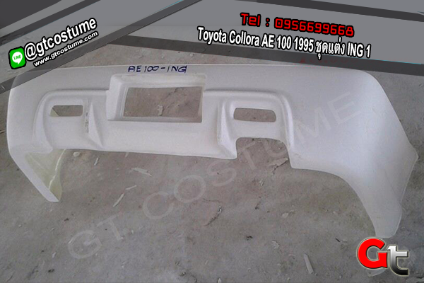 แต่งรถ Toyota Collora AE 100 1995 ชุดแต่ง ING แต่งรถ Toyota Collora AE 100 1995 ชุดแต่ง ING
