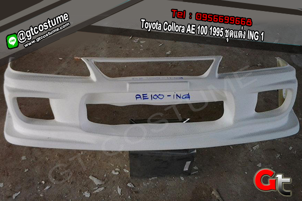 แต่งรถ Toyota Collora AE 100 1995 ชุดแต่ง ING แต่งรถ Toyota Collora AE 100 1995 ชุดแต่ง ING