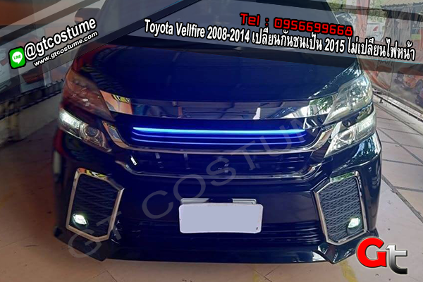 แต่งรถ Toyota Vellfire20 2008-2014 เปลี่ยนกันชนเป็น 2015 ไม่เปลี่ยนไฟหน้า