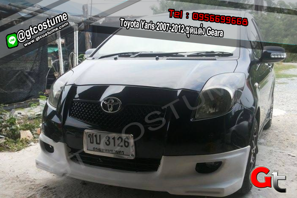แต่งรถ Toyota Yaris 2007-2012 ชุดแต่ง Geara