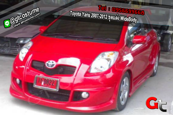 แต่งรถ Toyota Yaris 2007-2012 ชุดแต่ง WideBody