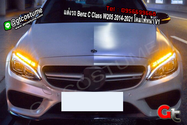 แต่งรถ Benz C Class W205 2014-2021 โคมไฟหน้า V1