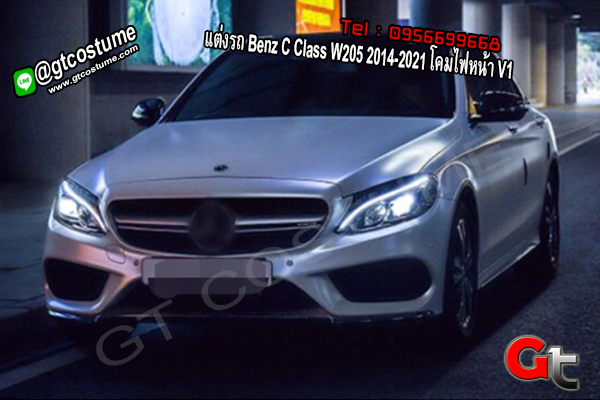 แต่งรถ Benz C Class W205 2014-2021 โคมไฟหน้า V1