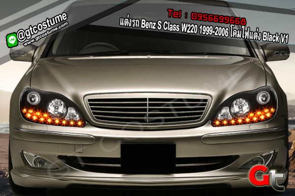 แต่งรถ Benz S Class W220 1999-2006 โคมไฟแต่ง Black V1