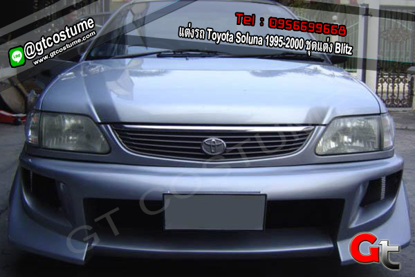 แต่งรถ Toyota Soluna 1995-2000 ชุดแต่ง Blitz